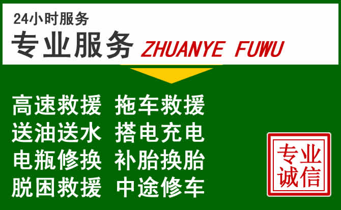 柘城附近汽车道路救援 柘城附近汽车道路救援